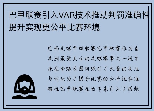 巴甲联赛引入VAR技术推动判罚准确性提升实现更公平比赛环境