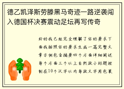 德乙凯泽斯劳滕黑马奇迹一路逆袭闯入德国杯决赛震动足坛再写传奇 德乙凯泽斯劳滕黑马奇迹一路逆袭闯入德国杯决赛震动足坛再写传奇