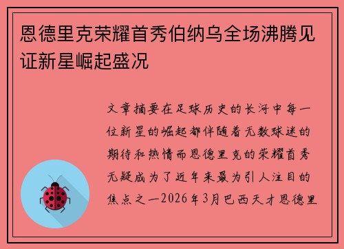 恩德里克荣耀首秀伯纳乌全场沸腾见证新星崛起盛况