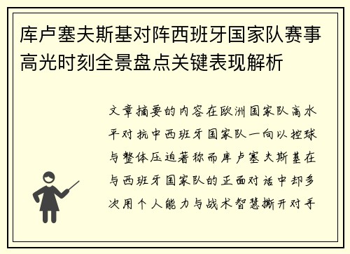 库卢塞夫斯基对阵西班牙国家队赛事高光时刻全景盘点关键表现解析