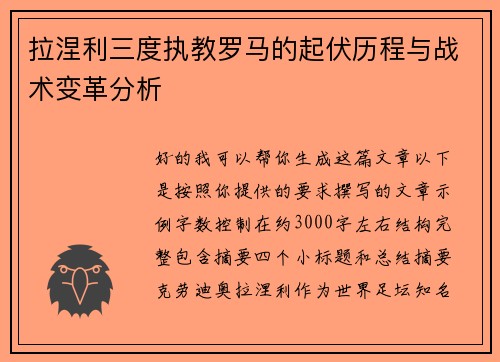 拉涅利三度执教罗马的起伏历程与战术变革分析