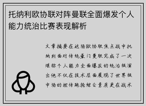 托纳利欧协联对阵曼联全面爆发个人能力统治比赛表现解析