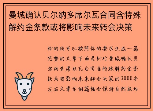 曼城确认贝尔纳多席尔瓦合同含特殊解约金条款或将影响未来转会决策 曼城确认贝尔纳多席尔瓦合同含特殊解约金条款或将影响未来转会决策