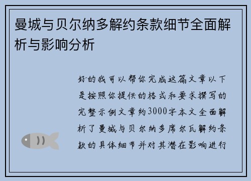 曼城与贝尔纳多解约条款细节全面解析与影响分析 曼城与贝尔纳多解约条款细节全面解析与影响分析