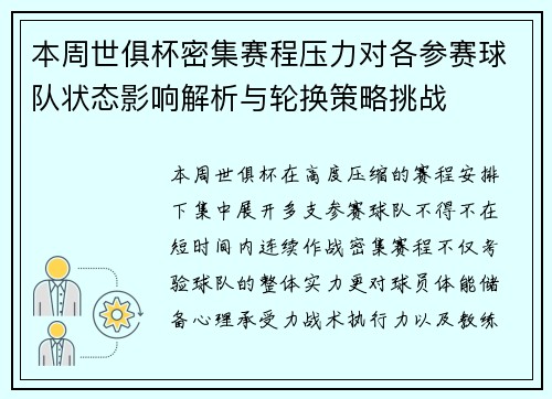 本周世俱杯密集赛程压力对各参赛球队状态影响解析与轮换策略挑战 本周世俱杯密集赛程压力对各参赛球队状态影响解析与轮换策略挑战