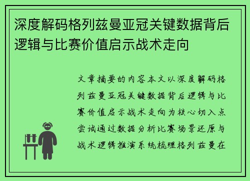 深度解码格列兹曼亚冠关键数据背后逻辑与比赛价值启示战术走向 深度解码格列兹曼亚冠关键数据背后逻辑与比赛价值启示战术走向