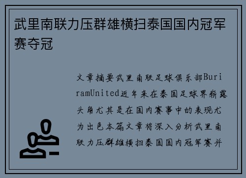 武里南联力压群雄横扫泰国国内冠军赛夺冠 武里南联力压群雄横扫泰国国内冠军赛夺冠