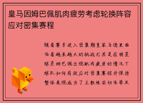 皇马因姆巴佩肌肉疲劳考虑轮换阵容应对密集赛程