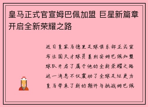 皇马正式官宣姆巴佩加盟 巨星新篇章开启全新荣耀之路 皇马正式官宣姆巴佩加盟 巨星新篇章开启全新荣耀之路