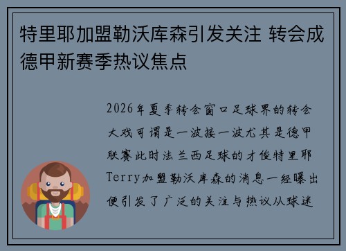 特里耶加盟勒沃库森引发关注 转会成德甲新赛季热议焦点 特里耶加盟勒沃库森引发关注 转会成德甲新赛季热议焦点