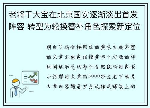 老将于大宝在北京国安逐渐淡出首发阵容 转型为轮换替补角色探索新定位 老将于大宝在北京国安逐渐淡出首发阵容 转型为轮换替补角色探索新定位