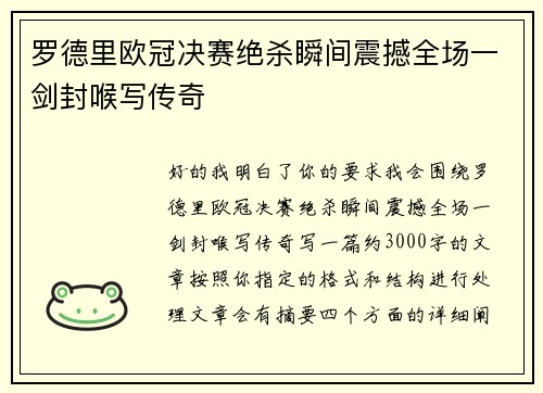 罗德里欧冠决赛绝杀瞬间震撼全场一剑封喉写传奇 罗德里欧冠决赛绝杀瞬间震撼全场一剑封喉写传奇