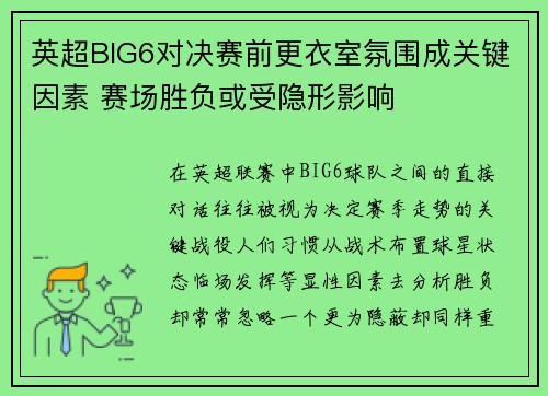 英超BIG6对决赛前更衣室氛围成关键因素 赛场胜负或受隐形影响