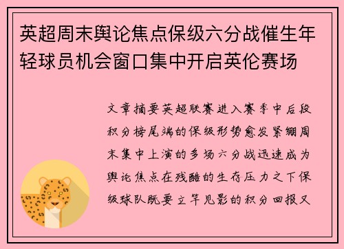 英超周末舆论焦点保级六分战催生年轻球员机会窗口集中开启英伦赛场
