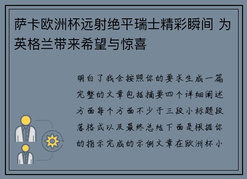 萨卡欧洲杯远射绝平瑞士精彩瞬间 为英格兰带来希望与惊喜 萨卡欧洲杯远射绝平瑞士精彩瞬间 为英格兰带来希望与惊喜