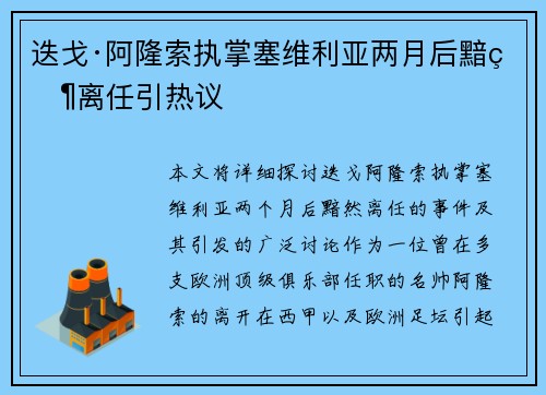 迭戈·阿隆索执掌塞维利亚两月后黯然离任引热议