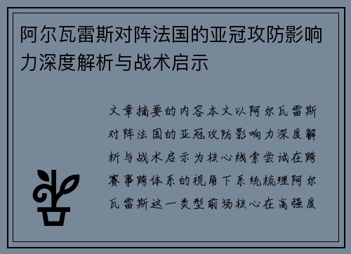 阿尔瓦雷斯对阵法国的亚冠攻防影响力深度解析与战术启示