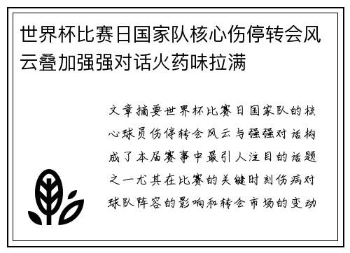 世界杯比赛日国家队核心伤停转会风云叠加强强对话火药味拉满
