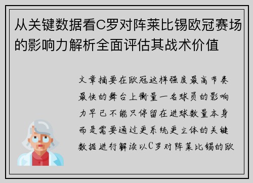 从关键数据看C罗对阵莱比锡欧冠赛场的影响力解析全面评估其战术价值