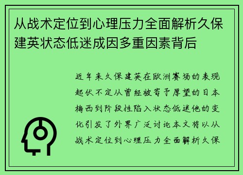 从战术定位到心理压力全面解析久保建英状态低迷成因多重因素背后