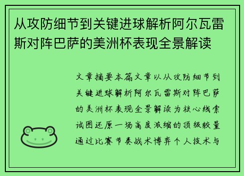 从攻防细节到关键进球解析阿尔瓦雷斯对阵巴萨的美洲杯表现全景解读