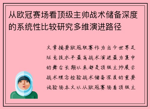 从欧冠赛场看顶级主帅战术储备深度的系统性比较研究多维演进路径
