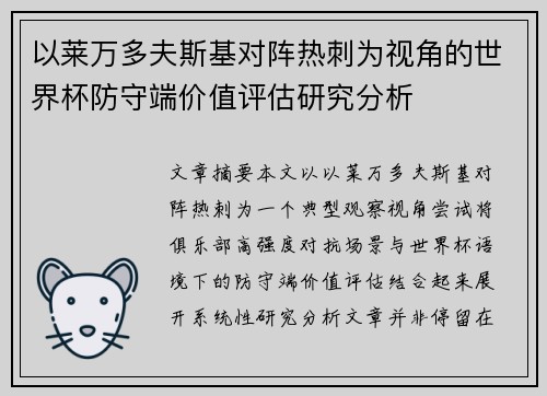 以莱万多夫斯基对阵热刺为视角的世界杯防守端价值评估研究分析