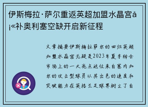 伊斯梅拉·萨尔重返英超加盟水晶宫填补奥利塞空缺开启新征程