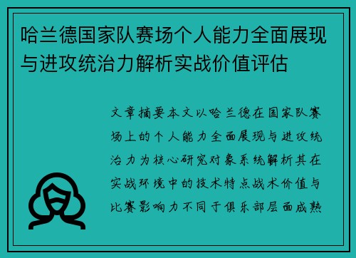 哈兰德国家队赛场个人能力全面展现与进攻统治力解析实战价值评估