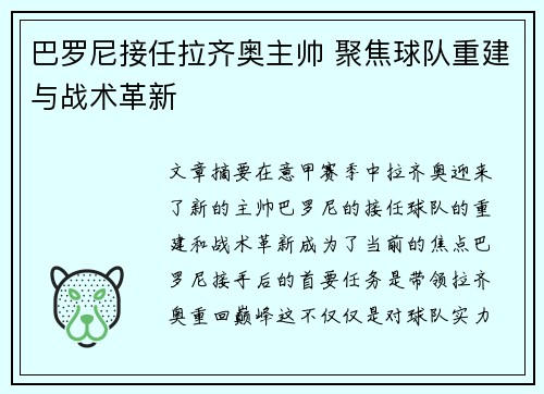 巴罗尼接任拉齐奥主帅 聚焦球队重建与战术革新