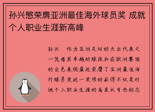 孙兴慜荣膺亚洲最佳海外球员奖 成就个人职业生涯新高峰