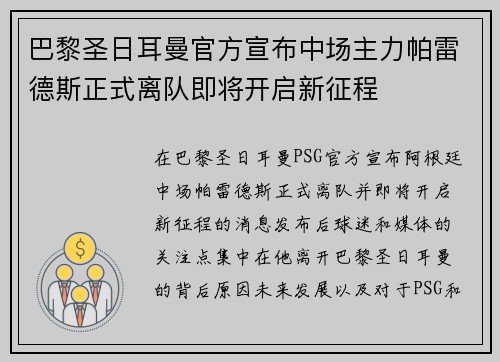 巴黎圣日耳曼官方宣布中场主力帕雷德斯正式离队即将开启新征程
