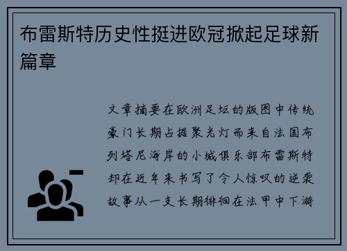 布雷斯特历史性挺进欧冠掀起足球新篇章