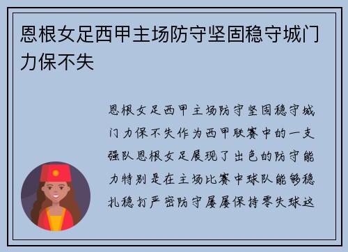 恩根女足西甲主场防守坚固稳守城门力保不失